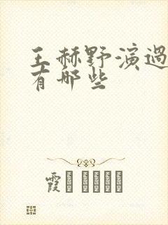 王赫野演过的剧有哪些