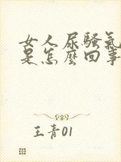 女人尿骚气味大是怎么回事封面