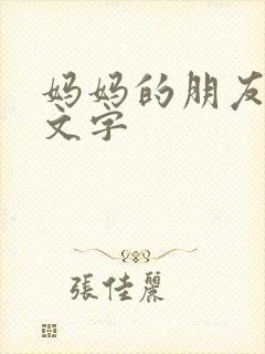 妈妈的朋友2中文字