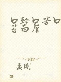 口干口苦口臭舌苔白厚封面