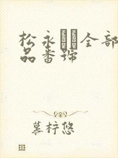 松永さな全部作品番号封面
