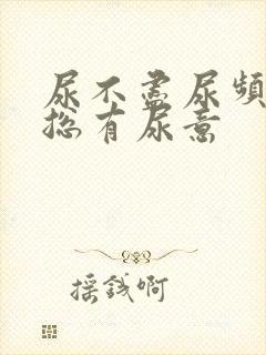 尿不尽尿频感觉总有尿意