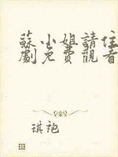 苏小姐请住手短剧免费观看