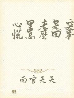 心里老是突突发慌怎么回事