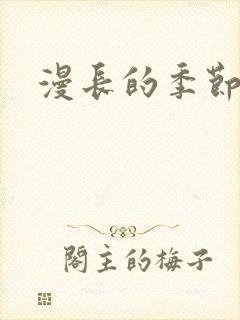 漫长的季节网盘封面