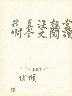 我真没想当皇帝啊全文阅读小说