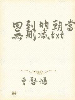 回到明朝当王爷无删减txt