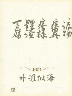 下体瘙痒流出豆腐渣样异物