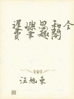 迟屿思和全文免费笔趣阁