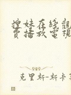 搜妹在线观看免费播放电视剧最新