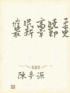 催眠高晓柔小说最新章节更新内容