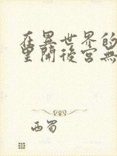 在异世界的迷宫里开后宫无修