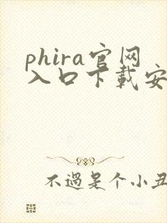 phira官网入口下载安卓