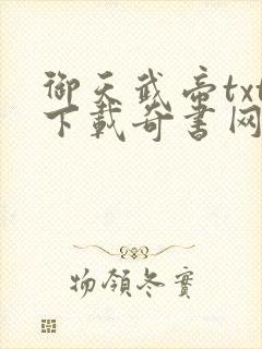 御天武帝txt下载奇书网封面