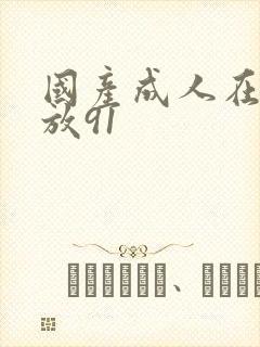 国产成人在线播放91