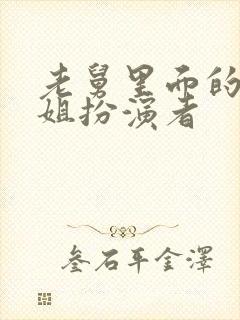 老舅里面的周小姐扮演者