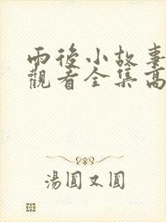 雨后小故事免费观看全集高清
