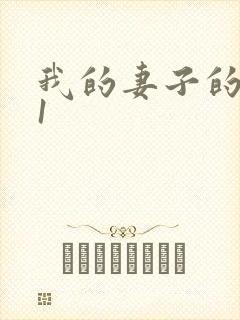 我的妻子的姐姐1