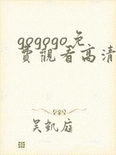 gogogo免费观看高清在线播放