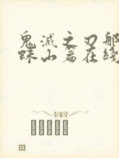 鬼灭之刃那田蜘蛛山篇在线