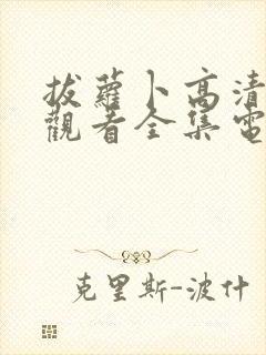 拔萝卜高清免费观看全集电视剧