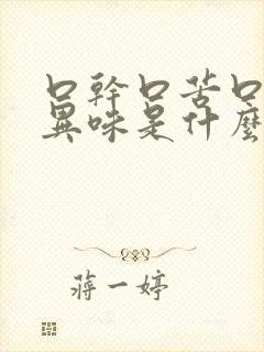 口干口苦口腔有异味是什么原因造成的