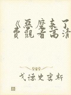 《恶魔来了》免费观看高清版