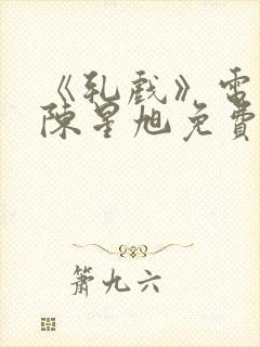 《轧戏》电视剧陈星旭免费观看全集