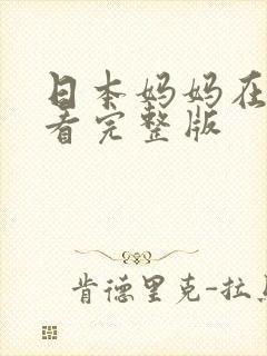 日本妈妈在线观看完整版
