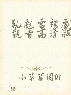 轧戏电视剧免费观看高清版全集17集封面