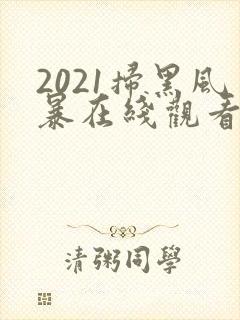 2021扫黑风暴在线观看免费完整版