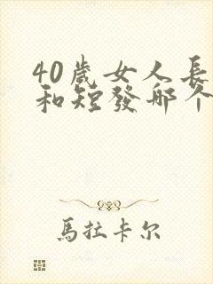 40岁女人长发和短发哪个好看