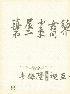 药屋少女的呢喃第二季简介