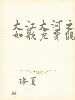 大江大河之岁月如歌免费观看全集完整版