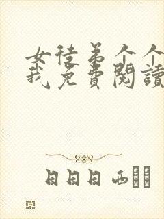 女徒弟个个想杀我免费阅读小说