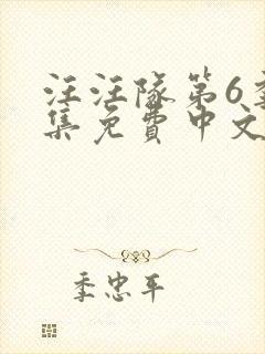 汪汪队第6季全集免费中文