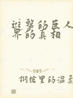 进击的巨人 世界的真相封面