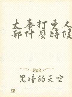 大奉打更人第二部什么时候播出