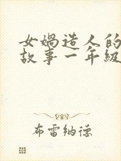 女娲造人的神话故事一年级封面