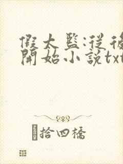 假太监:从后宫开始小说txt下载