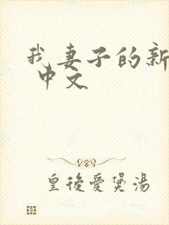 我妻子的新妈妈 中文