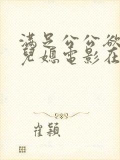 满足公公欲望的儿媳电影在线观看