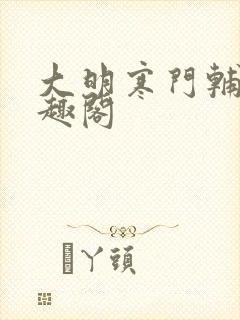 大明寒门辅臣笔趣阁