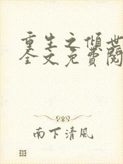 重生之倾世毒妃全文免费阅读