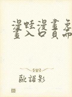 漫蛙漫画免费漫画入口页面在线