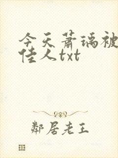 今天萧瑀被贬笑佳人txt封面