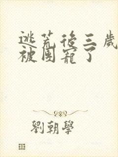 逃荒后三岁福宝被团宠了