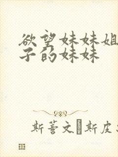 欲望妹妹姐姐妻子的妹妹封面