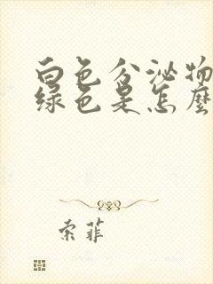 白色分泌物带黄绿色是怎么回事封面