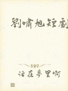 刘啸旭短剧演员封面